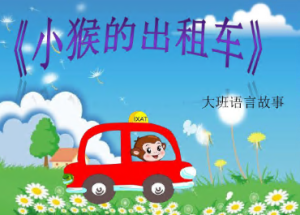 L0157大班语言《开出租车的小猴》视频+课件+教案-幼师资源库