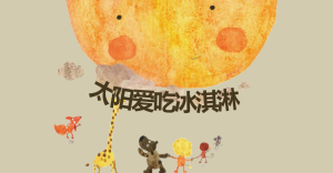 S0339小班语言绘本《太阳爱吃冰激凌》课件+教案+打印图+绘本图-幼师资源库