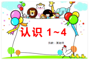 S1095小班数学《认识1-4》PPT课件+教案+音效+学具-幼师资源库