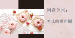 S1273小班创意美术《美味的甜甜圈》视频+教案+PPT课件+音乐-幼师资源库