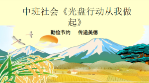 M0439中班社会《光盘行动从我做起》视频+教案+课件-幼师资源库