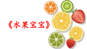 S0331小班语言《水果宝宝》《水果歌》课件+教案+教具-幼师资源库