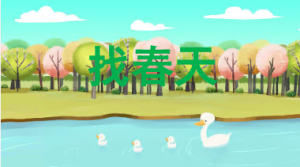 M1109中班数学《找春天》2个版本 含微课 PPT课件+教案+教具图-幼师资源库