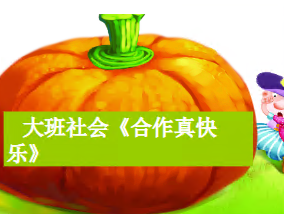 L0406大班社会《合作真快乐》2个版本 含微课 视频+教案+课件+反思-幼师资源库