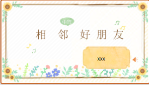 M1112中班数学《相邻好朋友》课件+教案+视频+反思+操作-幼师资源库