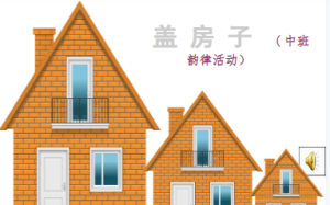 M1422中班音乐韵律游戏《盖房子》视频 +教案+课件+音乐+简谱-幼师资源库