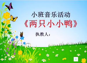 S1421小班音乐活动《两只小小鸭》视频+教案+课件+音乐-幼师资源库