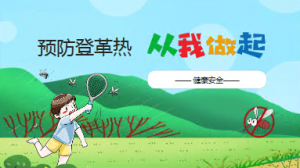 K042-健康教育《预防登革热》课件+教案-幼师资源库