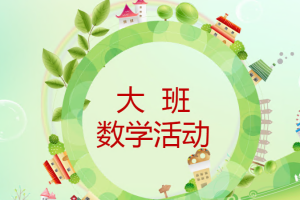 L1134大班数学《10以内的相邻数》视频+课件+教案-幼师资源库