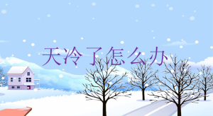 M0209中班健康《天冷了怎么办》PPT课件+教案-幼师资源库