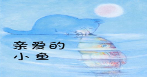 S0301小班语言绘本《亲爱的小鱼》视频+课件+教案-幼师资源库