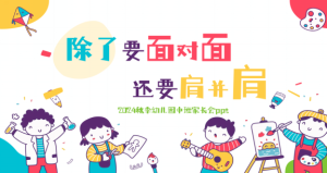 JZH16-(秋季上学期第一学期)幼儿园中班家长会(PPT+发言稿 共67份)-幼师资源库