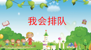 S0445小班社会《我会排队》PPT课件+教案+故事配音+动物图片-幼师资源库