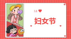 K022社会活动《三八妇女节》ppt课件＋教案＋说课稿＋视频-幼师资源库