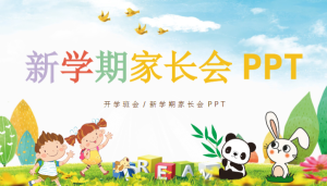 JZH02-秋季开学小班新生家长会[小班发言稿25份+23套家长会PPT]-幼师资源库