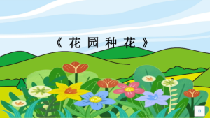 S1402-小班音乐《花园种花》小小花园 课件PPT+教案+课堂实录-幼师资源库