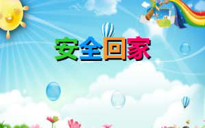 L2419大班安全教育《安全回家》课件PPT+音乐-幼师资源库