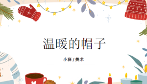 S1265小班艺术《温暖的帽子》课件+教案+反思-幼师资源库