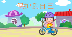 S0015小班健康《保护我自己》课件-幼师资源库