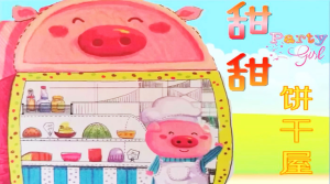 S1049小班数学《甜甜饼干屋》(2个版本）视频+教案+课件+反思+音乐+打印图-幼师资源库