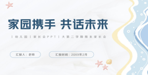 JZH47大班第二学期期末家长会（家园携手，共话未来）-幼师资源库