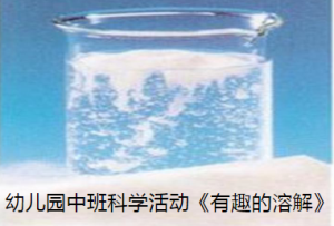 M0620中班科学《有趣的溶解》视频+PPT课件+教案+反思-幼师资源库