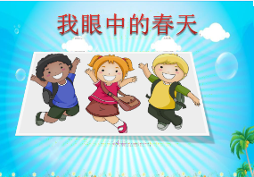 L0426大班社会《我眼中的春天》视频+课件+教案+反思-幼师资源库