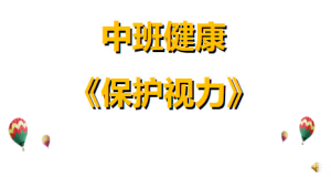 M0232中班健康《保护视力》视频+教案+课件+反思+音乐-幼师资源库