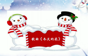 M1403-中班音乐《冬天的花》(微课)PPT+视频+教案+反思-幼师资源库