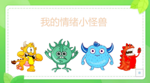 L0112大班语言健康绘本《我的情绪小怪兽》视频+教案+课件+说课稿+反思+希沃课件-幼师资源库