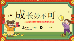 D014-2025年蛇年大班学前班期末成果汇报“成长妙不可言”ppt-幼师资源库