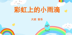 L1404-大班音乐《彩虹上的小雨滴》课件PPT+教案-幼师资源库