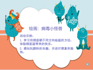 S1238小班美术《病毒小怪兽》视频+教案+课件+音乐-幼师资源库