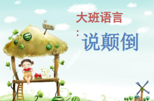 L0106大班语言《说颠倒》视频+教案+课件+分析+反思+音乐-幼师资源库