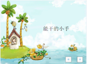 M0416-中班社会《能干的小手》视频+课件+教案+反思+音乐-幼师资源库