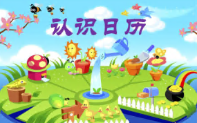 L1024大班数学活动《认识日历》视频+教案+课件+反思-幼师资源库