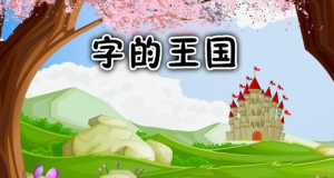 L0193大班语言活动《有趣的汉字》视频+教案+课件+配音+动画+教具-幼师资源库