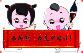 L0016大班语言诗歌《我骄傲，我是中国娃》 视频+教案+课件+反思-幼师资源库