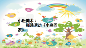 S1211小班美术《小鸟回家》视频+课件+教案+音乐-幼师资源库
