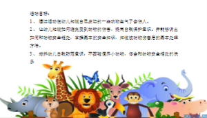 L2410大班安全《动物可爱也会伤人》视频+课件+教案-幼师资源库