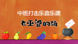 M1517中班打击乐《老巫婆的汤》视频+课件+教案+音乐-幼师资源库