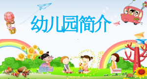 XT030-幼儿园介绍PPT共22套-幼师资源库