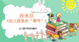 YXAL73.中班游戏案例《游戏里的“黄河”》沙水区.pptx-幼师资源库