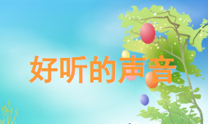 S0629小班科学活动《好听的声音》视频+教案+课件+音乐-幼师资源库