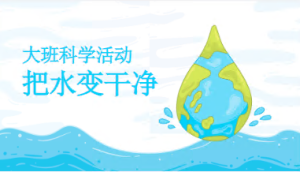 L0600-大班科学《把水变干净》PPT课件+教案+视频-幼师资源库