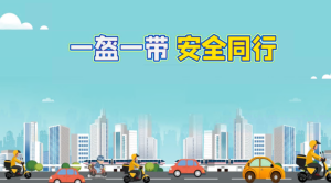M0212中班健康《一盔一带安全出行》(微课)视频+课件+教案-幼师资源库