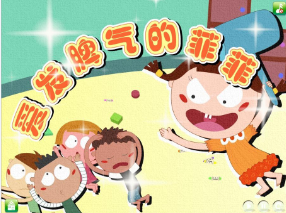 L0431大班社会《爱发脾气的菲菲》课堂实录视频+课件+教案+反思-幼师资源库