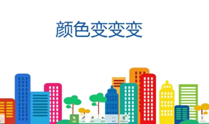 S0611小班科学《颜色变变变》(2个版本)课件+视频+教案-幼师资源库