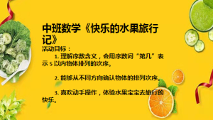M1120中班数学《快乐的水果旅行记》2023 视频+教案+PPT课件-幼师资源库