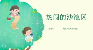 YXAL18.游戏案例分析—热闹的沙水区-幼师资源库